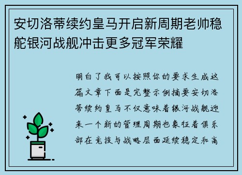 安切洛蒂续约皇马开启新周期老帅稳舵银河战舰冲击更多冠军荣耀