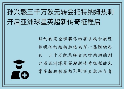 孙兴慜三千万欧元转会托特纳姆热刺开启亚洲球星英超新传奇征程启