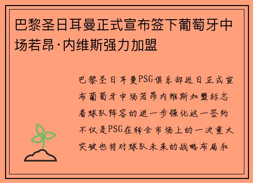 巴黎圣日耳曼正式宣布签下葡萄牙中场若昂·内维斯强力加盟 巴黎圣日耳曼正式宣布签下葡萄牙中场若昂·内维斯强力加盟