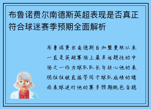 布鲁诺费尔南德斯英超表现是否真正符合球迷赛季预期全面解析