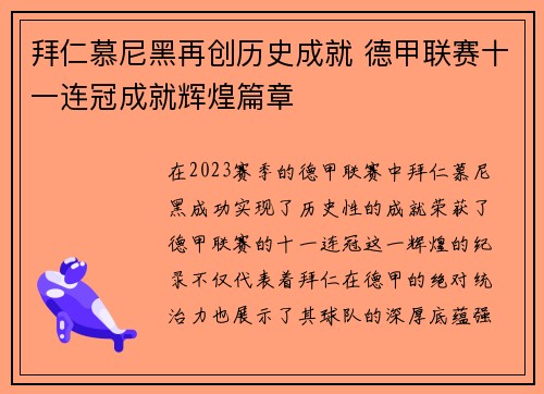 拜仁慕尼黑再创历史成就 德甲联赛十一连冠成就辉煌篇章 拜仁慕尼黑再创历史成就 德甲联赛十一连冠成就辉煌篇章