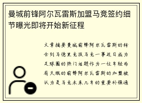 曼城前锋阿尔瓦雷斯加盟马竞签约细节曝光即将开始新征程