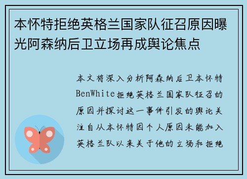本怀特拒绝英格兰国家队征召原因曝光阿森纳后卫立场再成舆论焦点