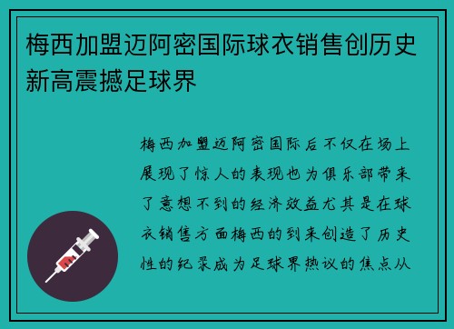 梅西加盟迈阿密国际球衣销售创历史新高震撼足球界