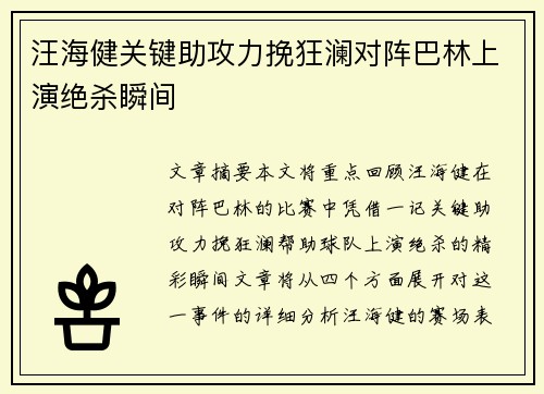 汪海健关键助攻力挽狂澜对阵巴林上演绝杀瞬间