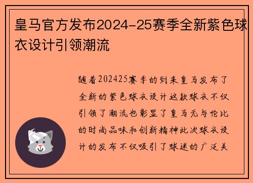 皇马官方发布2024-25赛季全新紫色球衣设计引领潮流 皇马官方发布2024-25赛季全新紫色球衣设计引领潮流