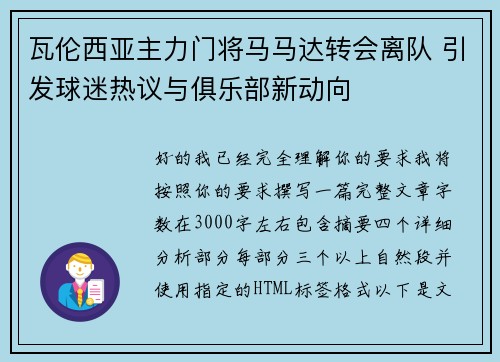 瓦伦西亚主力门将马马达转会离队 引发球迷热议与俱乐部新动向 瓦伦西亚主力门将马马达转会离队 引发球迷热议与俱乐部新动向