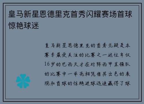皇马新星恩德里克首秀闪耀赛场首球惊艳球迷