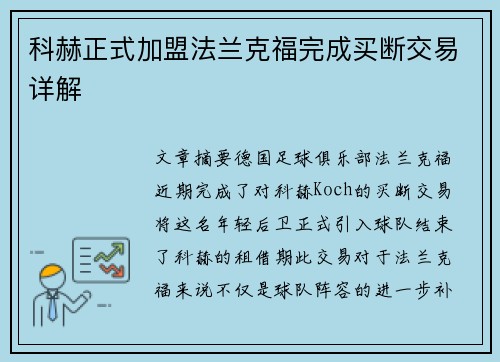 科赫正式加盟法兰克福完成买断交易详解