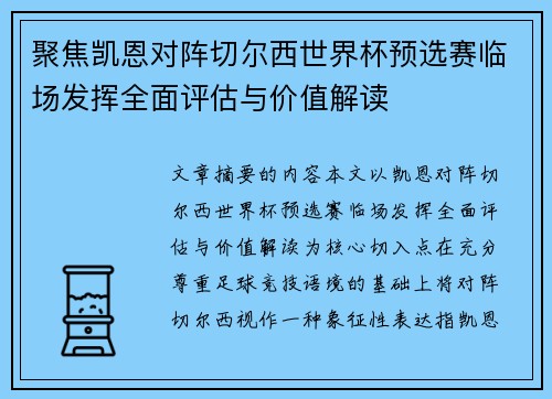 聚焦凯恩对阵切尔西世界杯预选赛临场发挥全面评估与价值解读