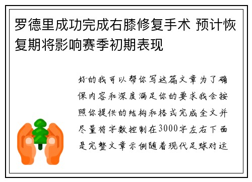 罗德里成功完成右膝修复手术 预计恢复期将影响赛季初期表现