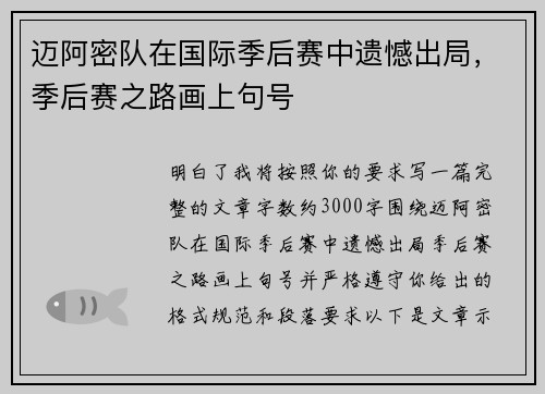 迈阿密队在国际季后赛中遗憾出局，季后赛之路画上句号