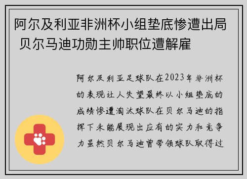 阿尔及利亚非洲杯小组垫底惨遭出局 贝尔马迪功勋主帅职位遭解雇