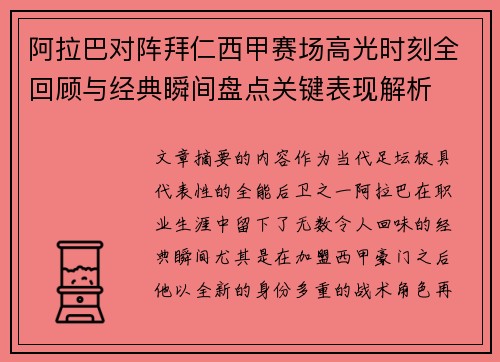 阿拉巴对阵拜仁西甲赛场高光时刻全回顾与经典瞬间盘点关键表现解析