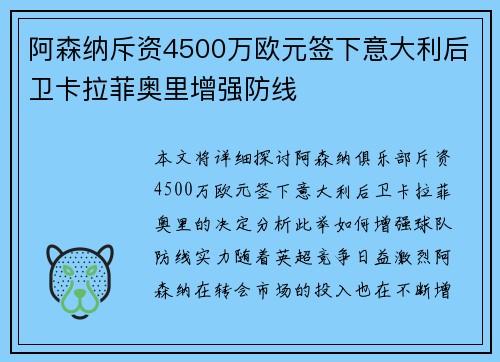 阿森纳斥资4500万欧元签下意大利后卫卡拉菲奥里增强防线
