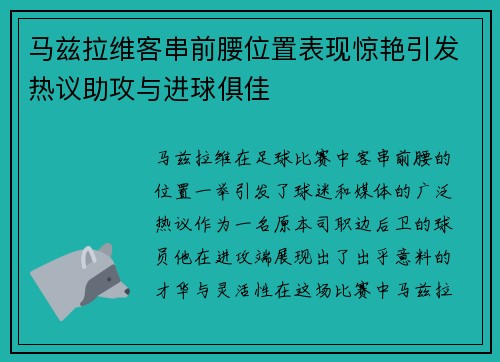 马兹拉维客串前腰位置表现惊艳引发热议助攻与进球俱佳