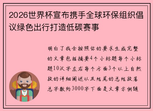 2026世界杯宣布携手全球环保组织倡议绿色出行打造低碳赛事