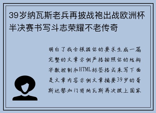 39岁纳瓦斯老兵再披战袍出战欧洲杯半决赛书写斗志荣耀不老传奇